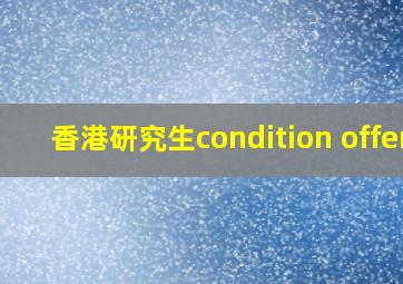 香港研究生condition offer